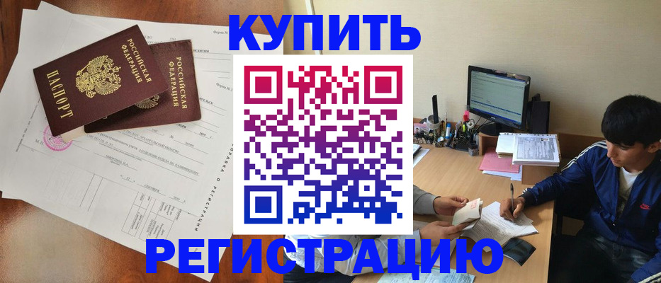 временная регистрация купить в Донецке